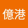 林億港 的頭像