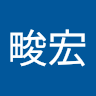 李畯宏 的頭像