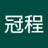 王冠程 的頭像