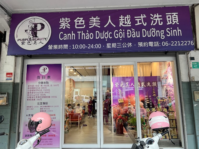 紫色美人越式洗頭（台南中正店）