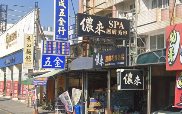 儂來護膚美容名店