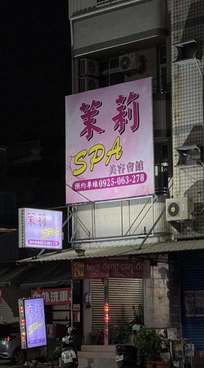 茉莉Spa美容會館