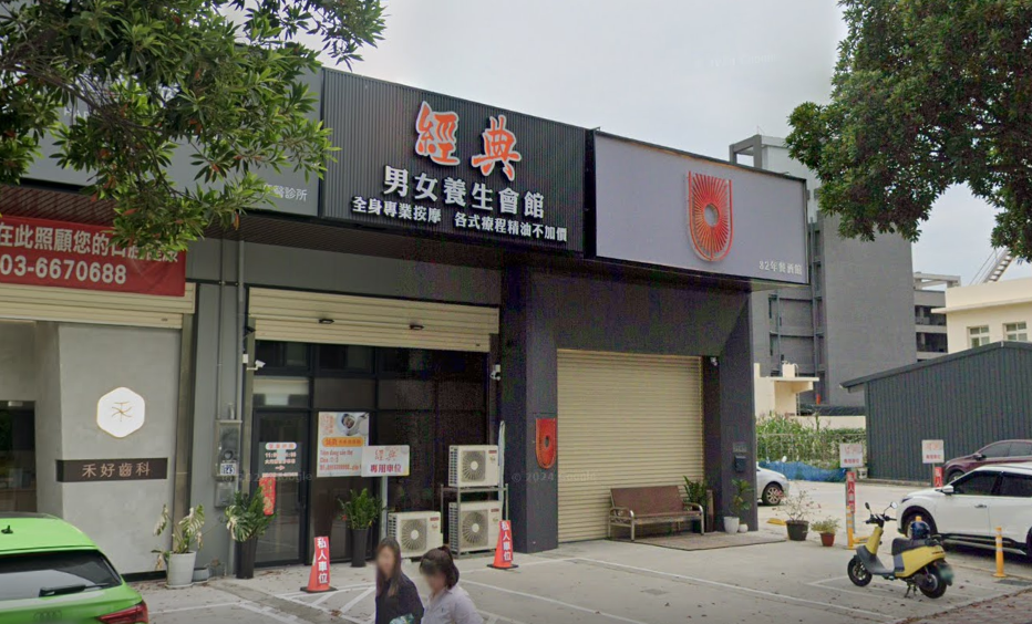 經典男女養生館