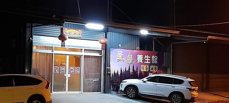 亞樂男女養生館