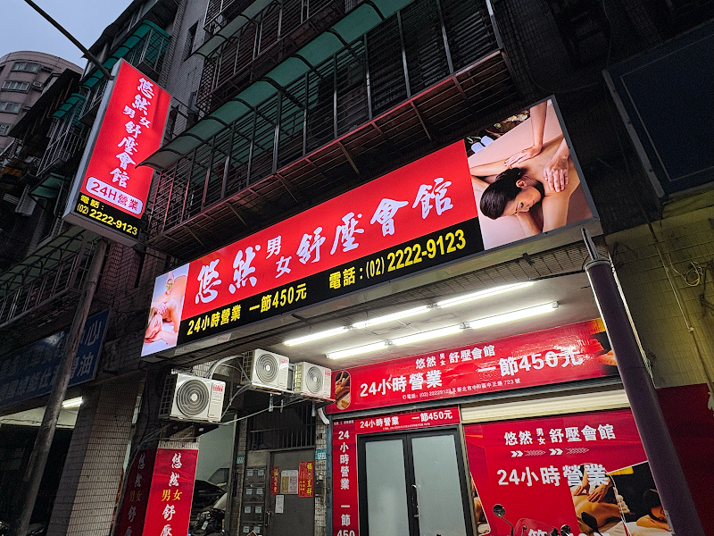 悠然男女舒壓會館