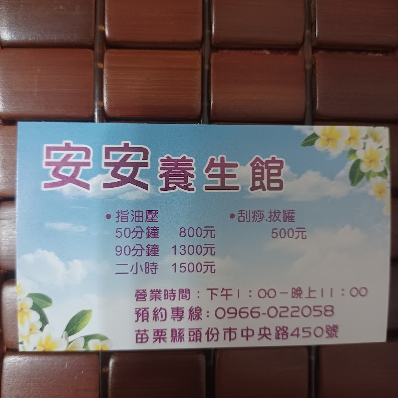 安安養生館