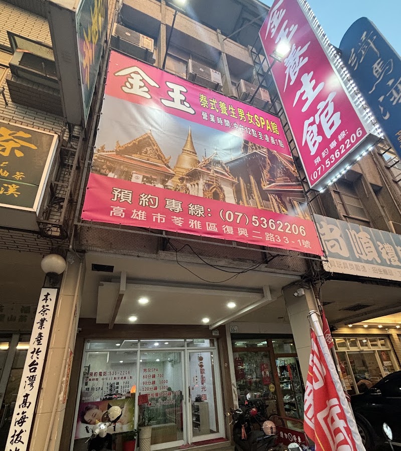 金玉養生館 - 高雄市按摩SPA店家