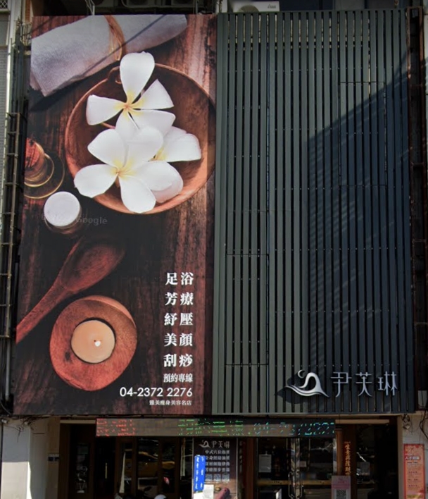 尹芙琳SPA紓活館(本店）