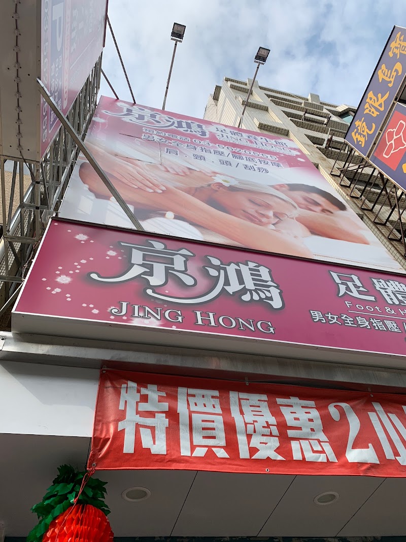 京鴻 Jing Hong Foot and Body Massage Spa