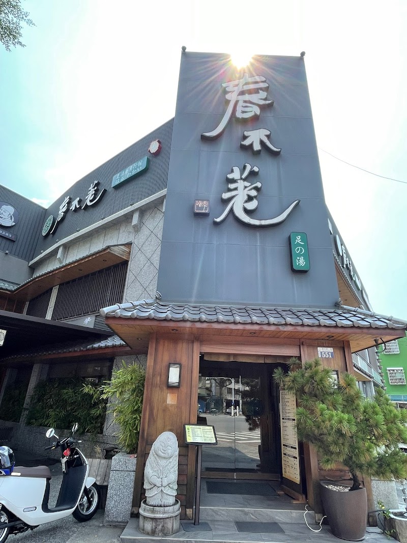 春不荖足湯大里行館