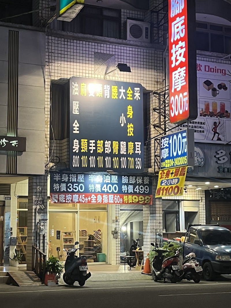 足優足體養生館