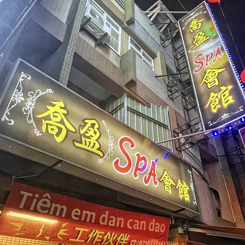 喬盈spa會館