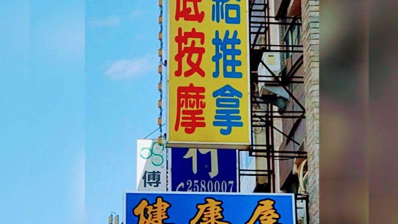 健康屋足體養生館