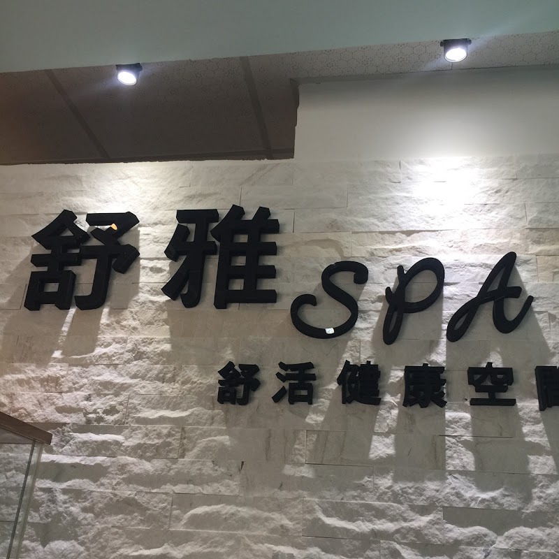 舒雅SPA舒活健康空間-台南按摩推薦