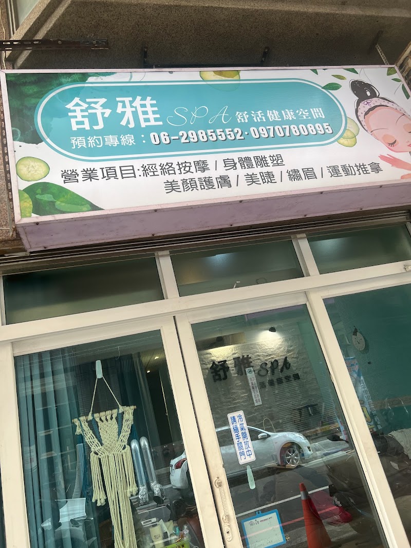 舒雅SPA舒活健康空間-台南按摩推薦 - 店家實景照片 4 - 台南