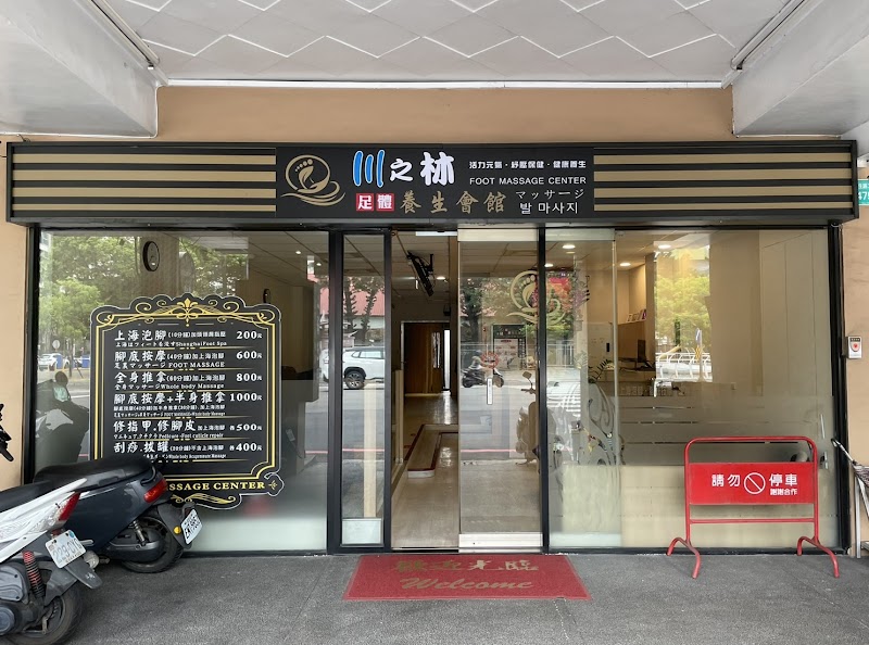 川之林足體養生會館
