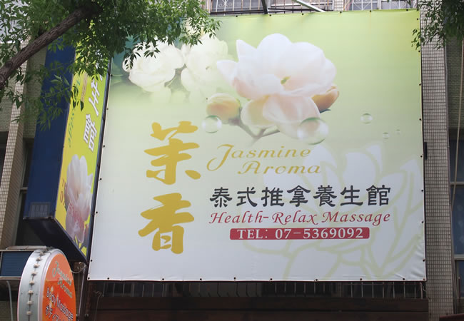 茉香泰式按摩推拿