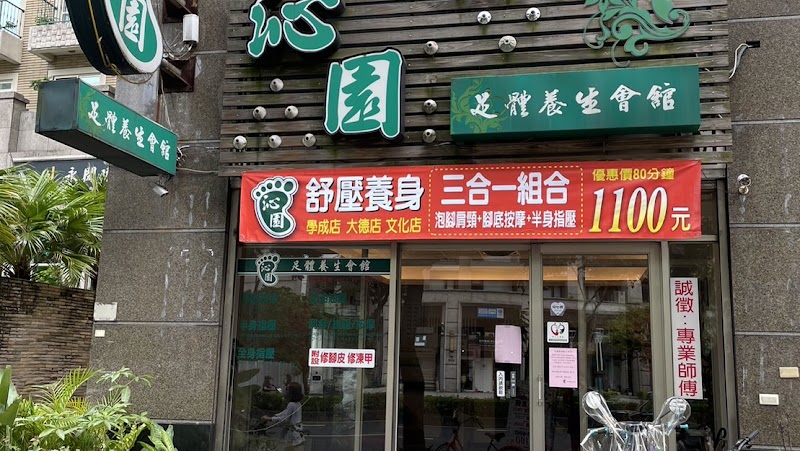 沁園足部養生會館(學成店）