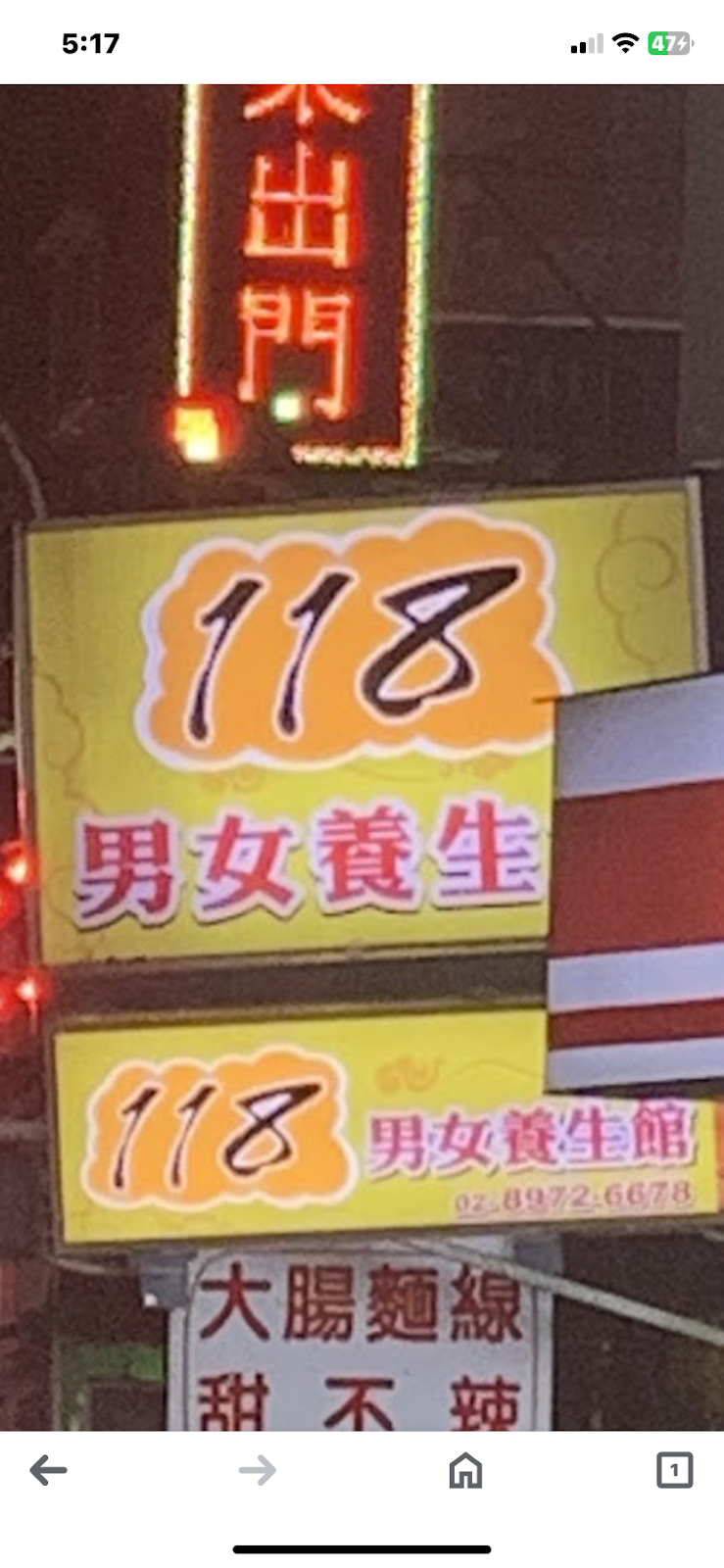 118男女養生館