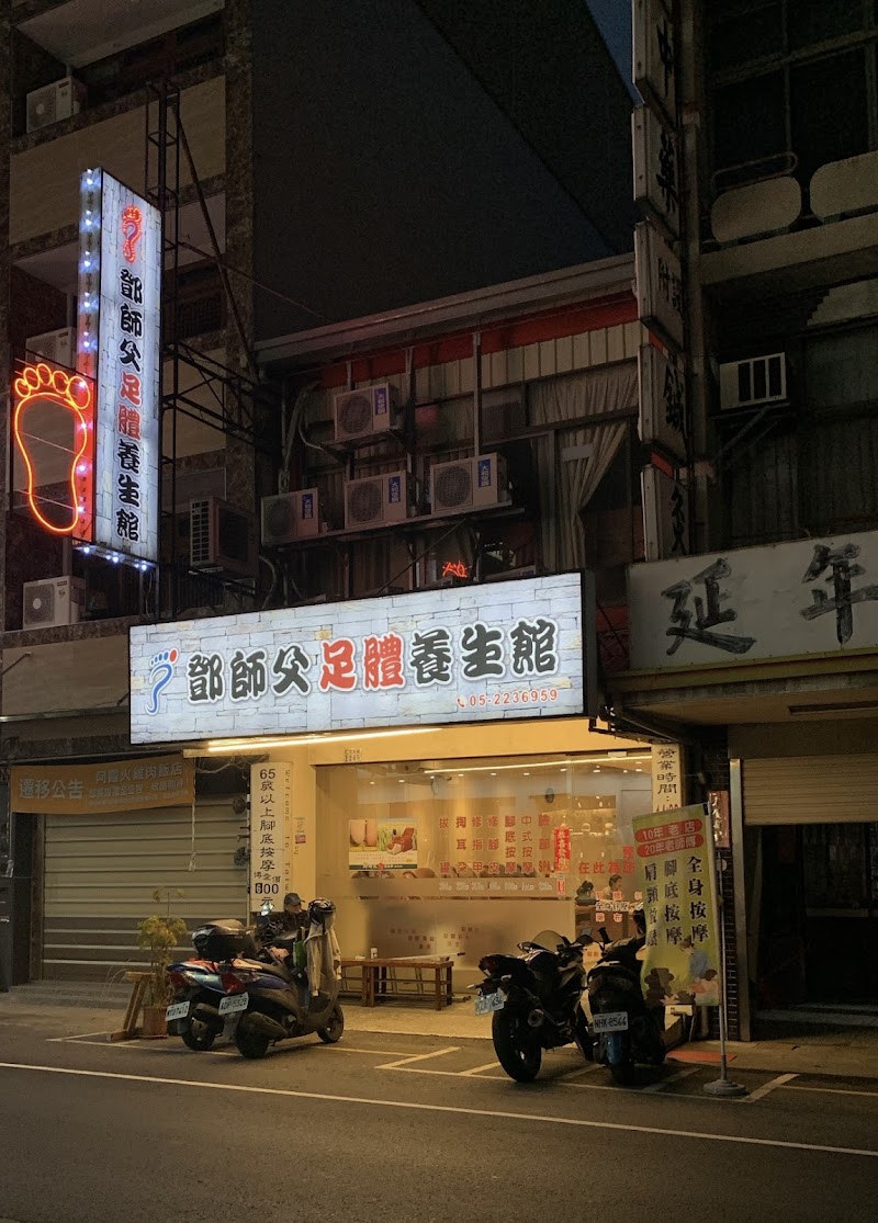 鄧師父足體養生館