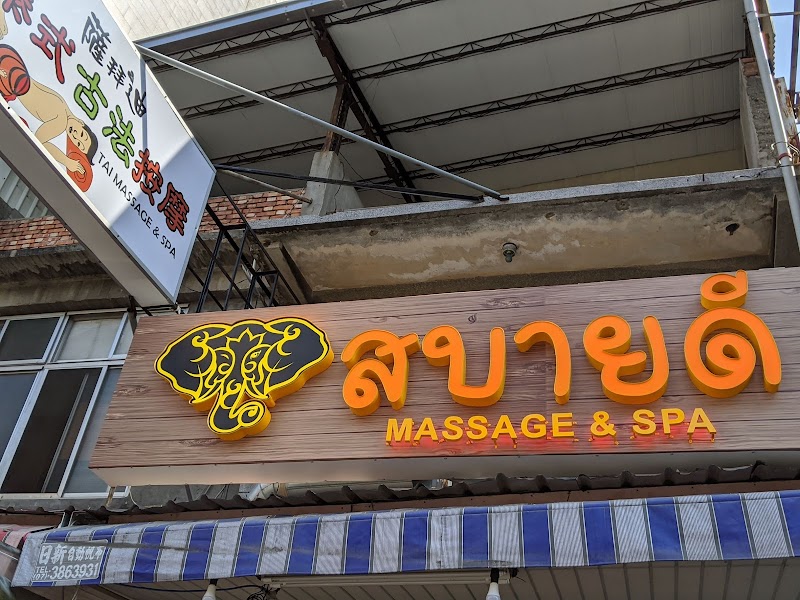 薩拜迪泰式古法按摩 Spa สบายดี