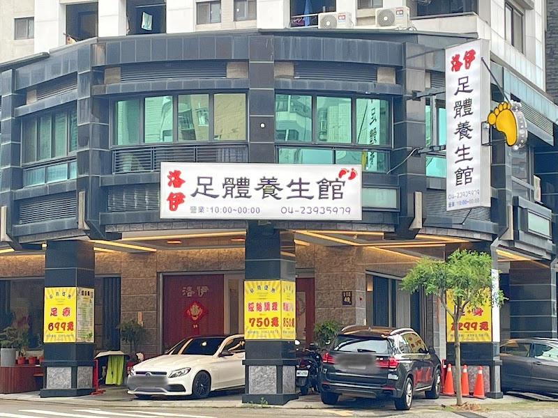 洛伊足體養生館