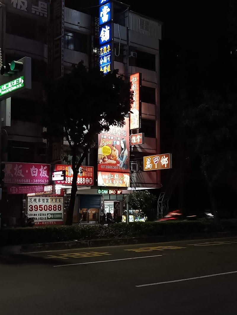 虹殿養生館 - 店家實景照片 2 - 高雄