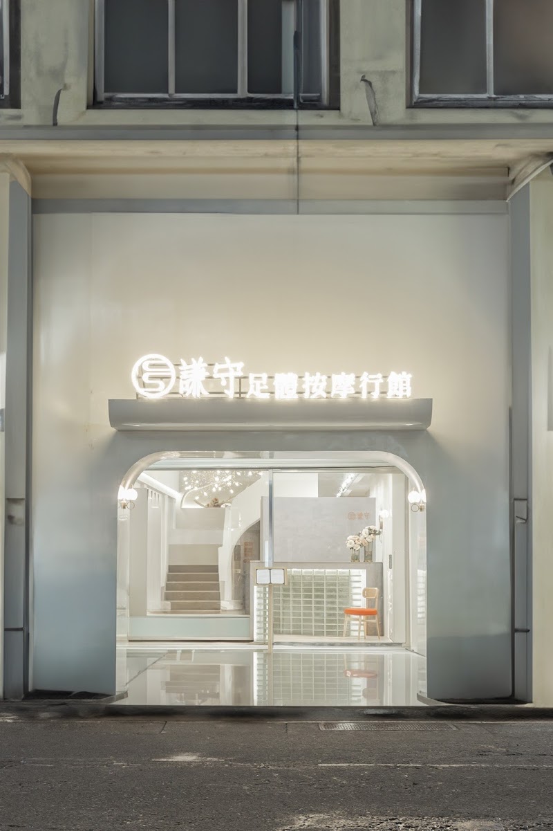 謙守足體行館-中美店(天河)