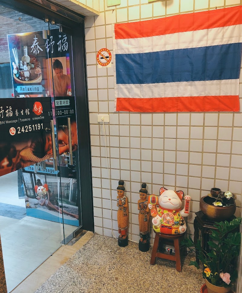 泰舒福泰式養身館 - 店家實景照片 10 - 基隆