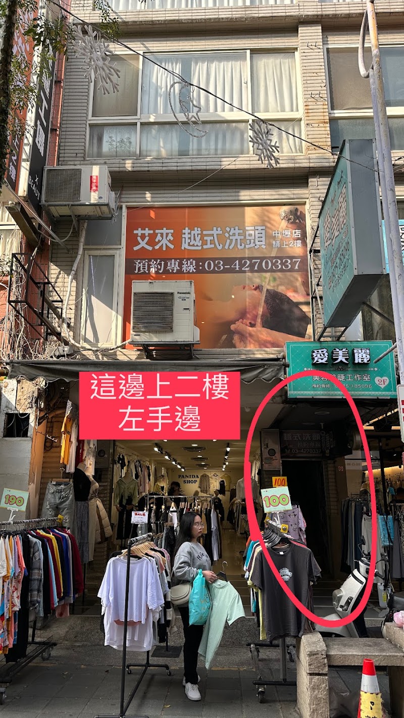 艾來越式洗頭-中壢店 - 店家實景照片 2 - 桃園