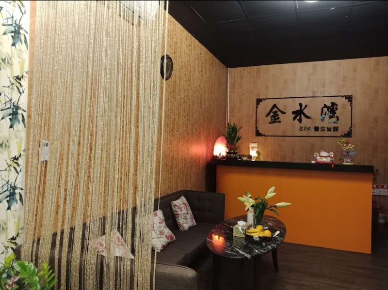 金水灣養生館