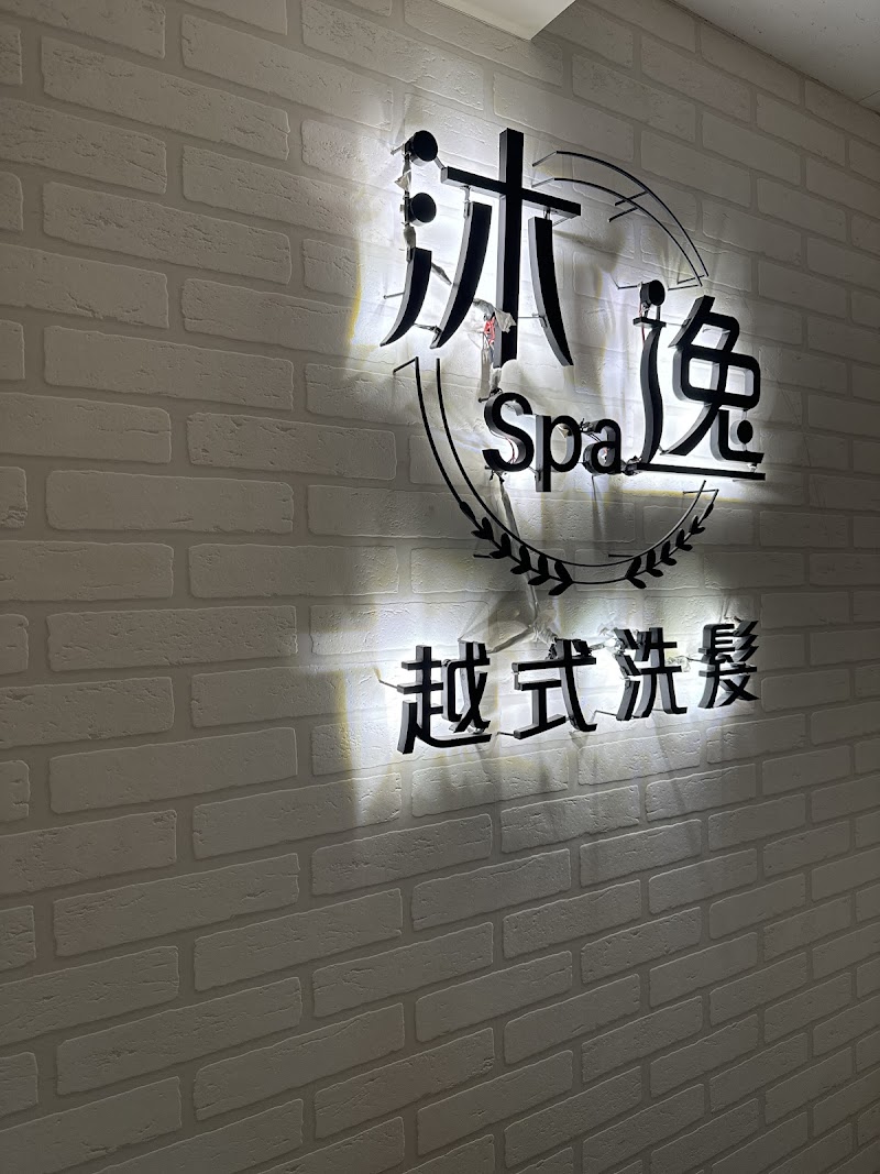 沐逸越式spa洗髮 三重 - 店家實景照片 7 - 新北