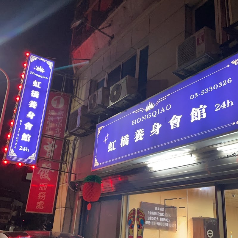 虹橋養生會館店家照片