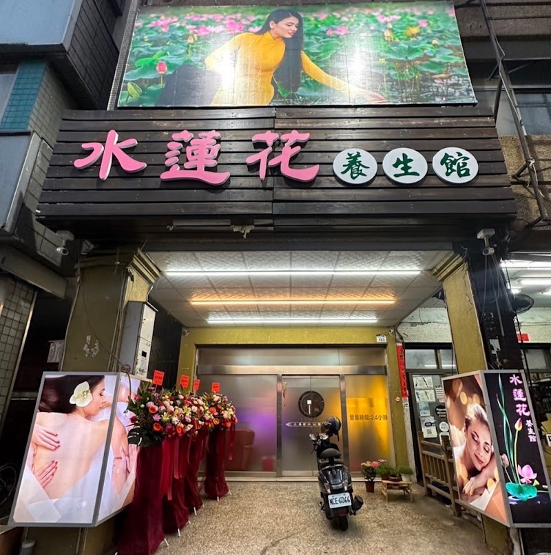 水水養生館(水蓮花) - 店家實景照片 3 - 高雄