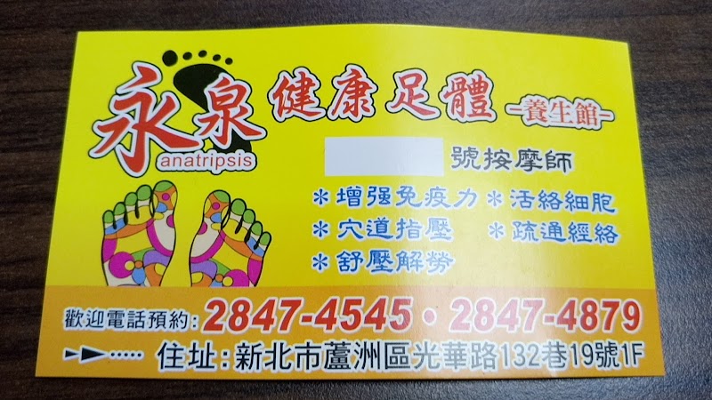永泉健康足體養生館 - 店家實景照片 1 - 新北
