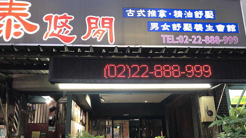 泰悠閒男女舒壓養生會館（蘆洲店）