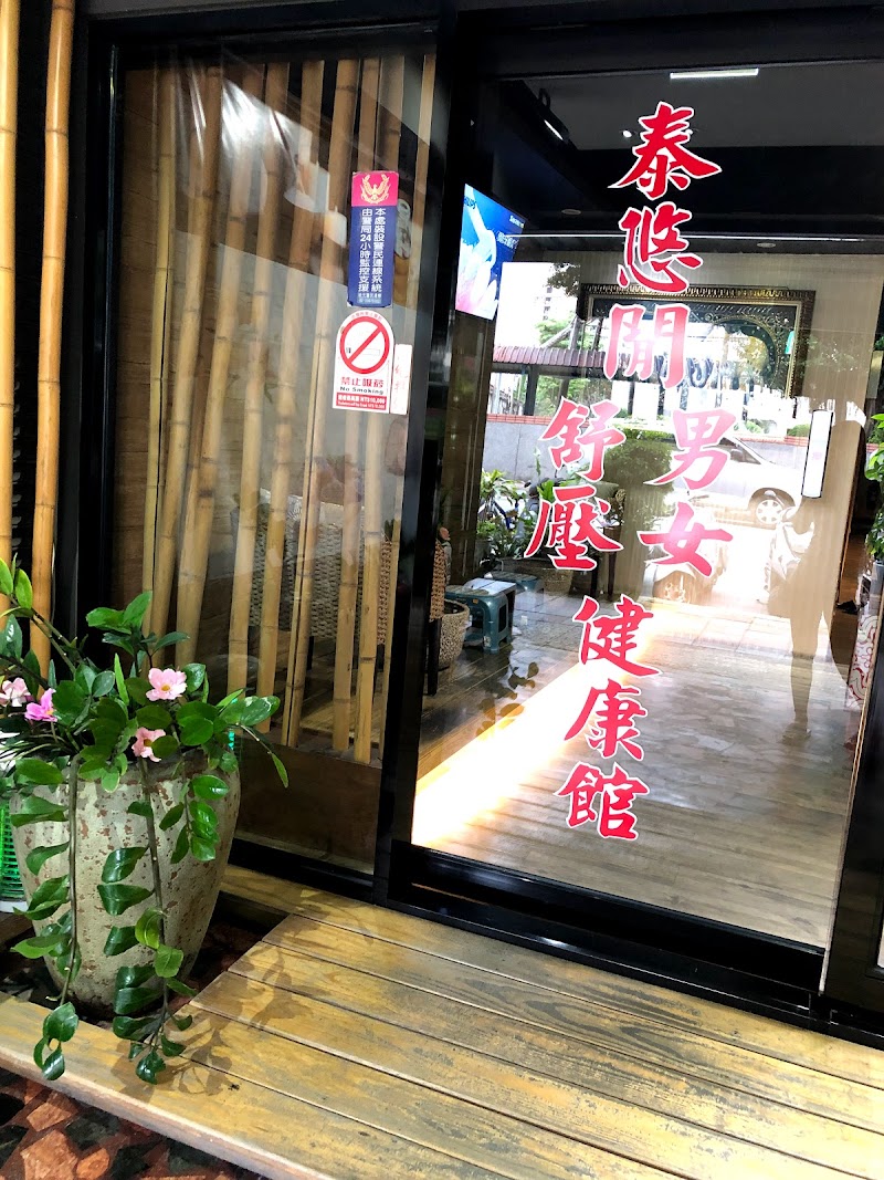 泰悠閒男女舒壓養生會館（蘆洲店） - 店家實景照片 4 - 新北