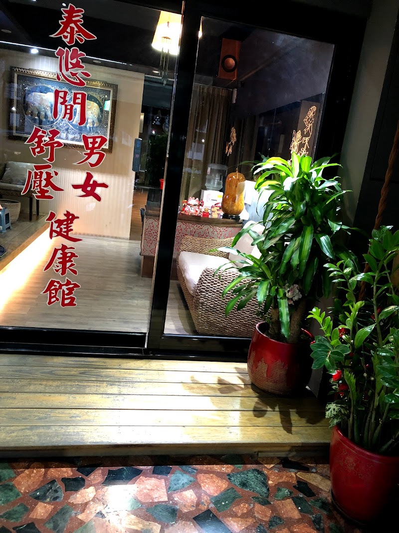 泰悠閒男女舒壓養生會館（蘆洲店） - 店家實景照片 5 - 新北
