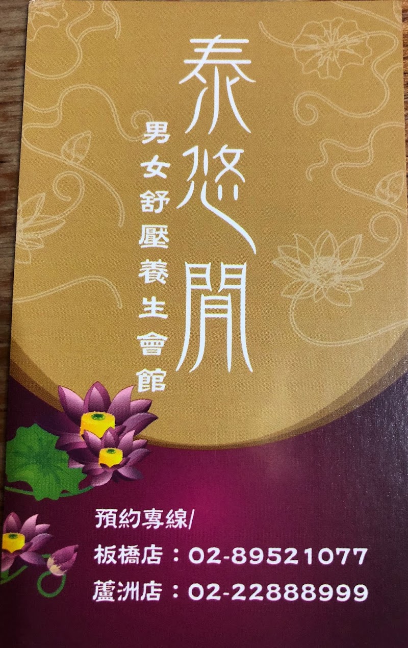 泰悠閒男女舒壓養生會館（蘆洲店） - 店家實景照片 7 - 新北