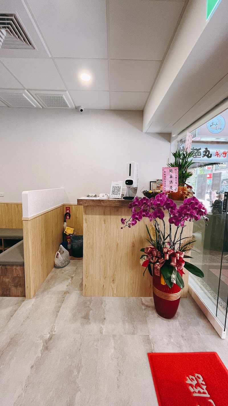 三三養生舘 - 店家實景照片 5 - 新北