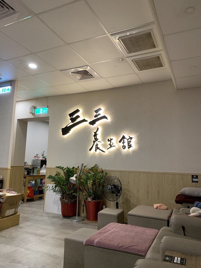 三三養生舘 - 店家實景照片 6 - 新北