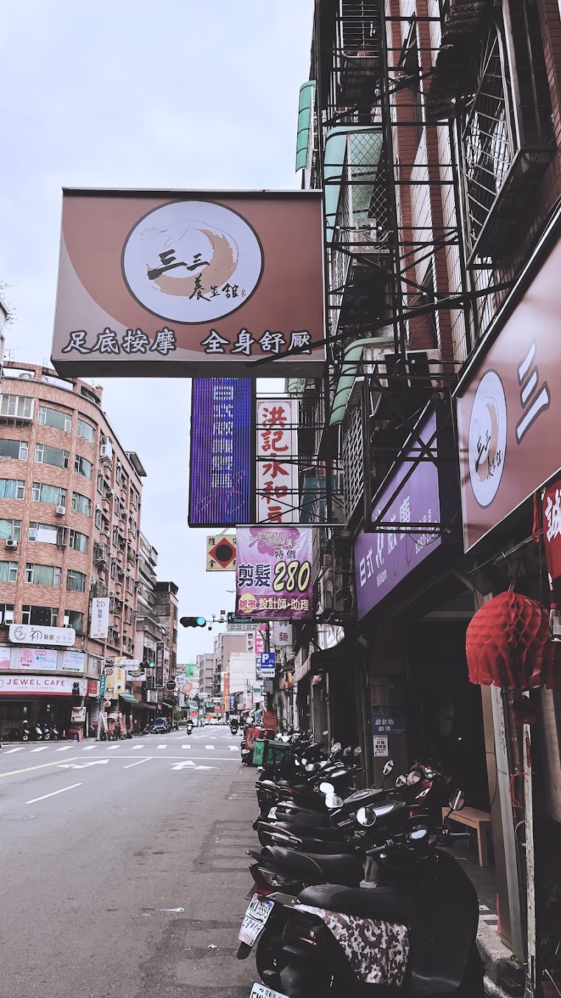 三三養生舘 - 店家實景照片 9 - 新北