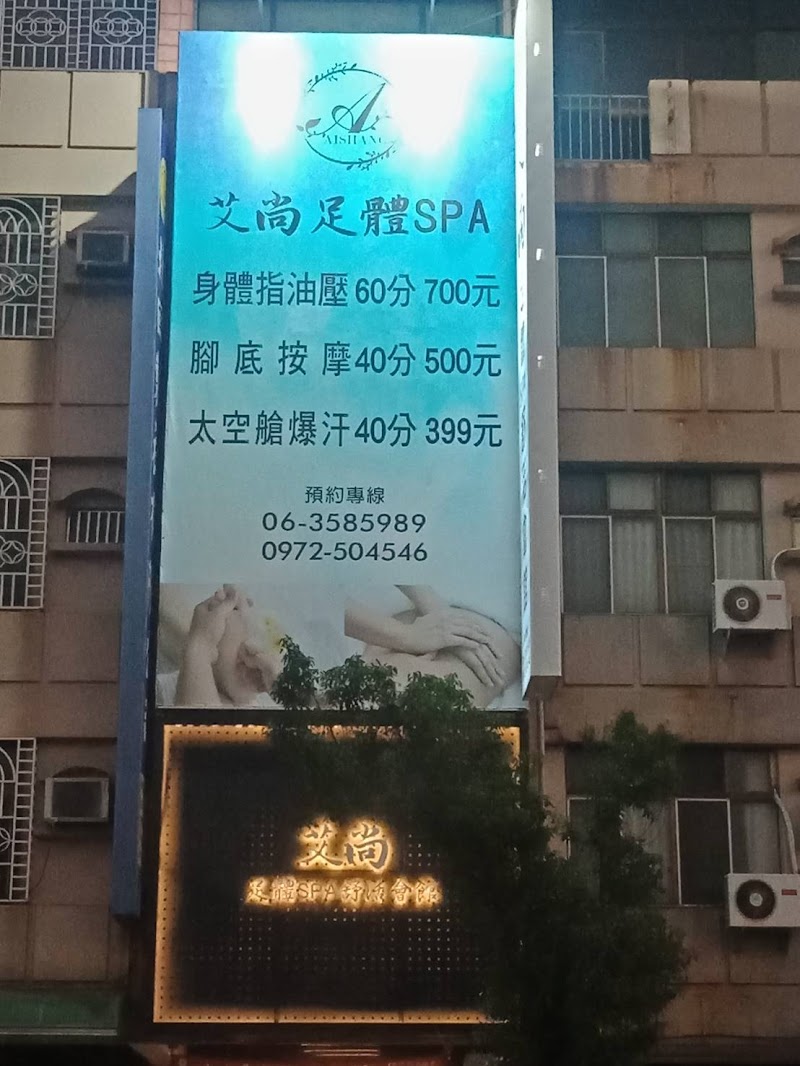 艾尚足體SPA舒活會館 - 店家實景照片 10 - 台南