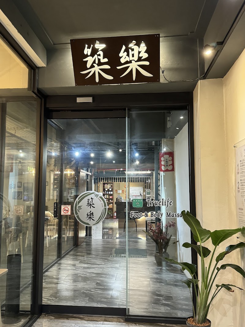 築樂養生館 - 店家實景照片 6 - 台南