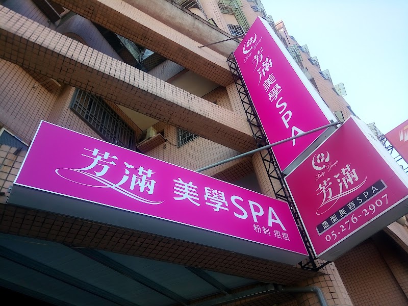 芳滿美學SPA館 - 店家實景照片 6 - 嘉義