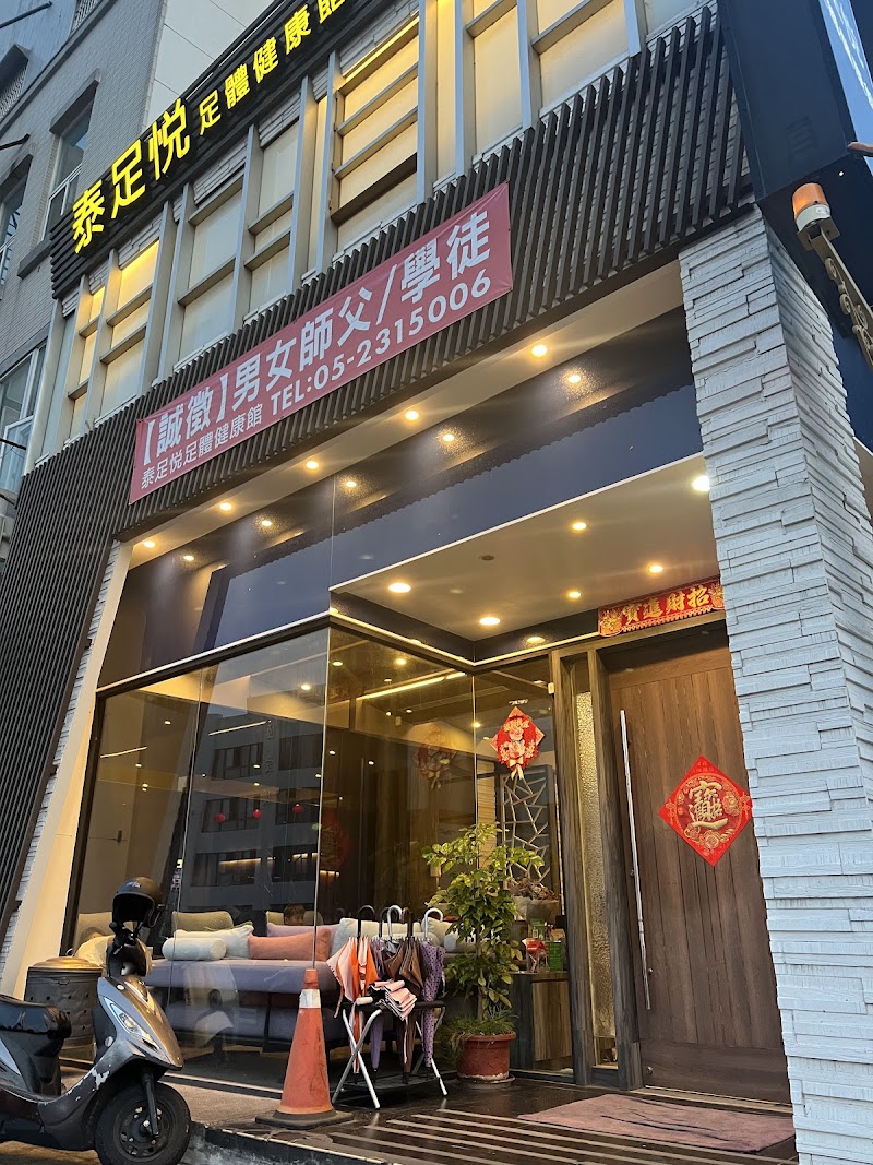 泰足悅足體健康館 - 店家實景照片 6 - 嘉義