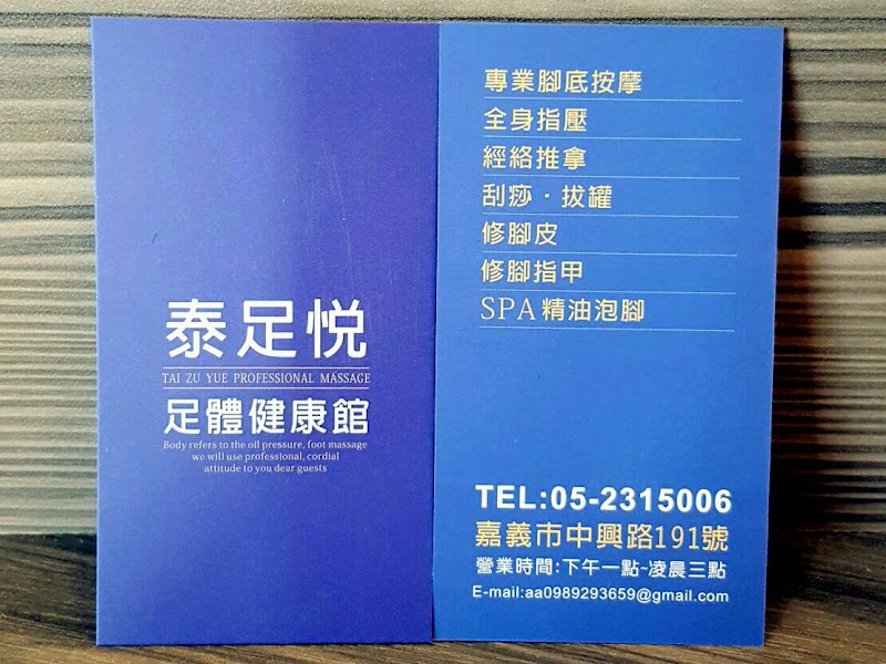 泰足悅足體健康館 - 店家實景照片 12 - 嘉義