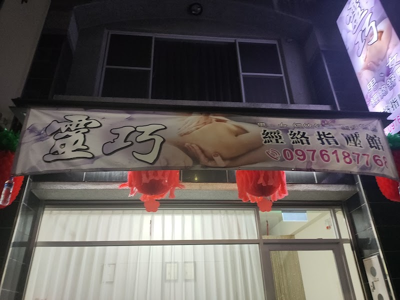 靈巧經絡指壓館 - 店家實景照片 1 - 嘉義