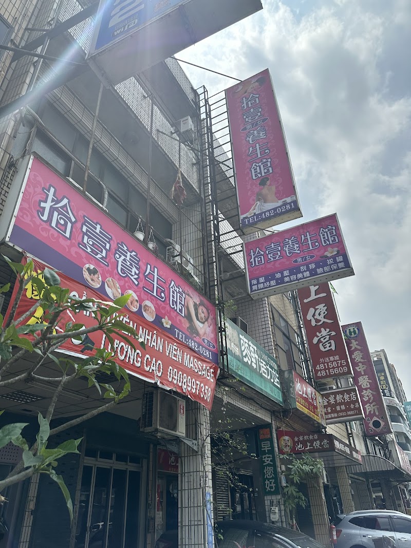 拾壹養生館