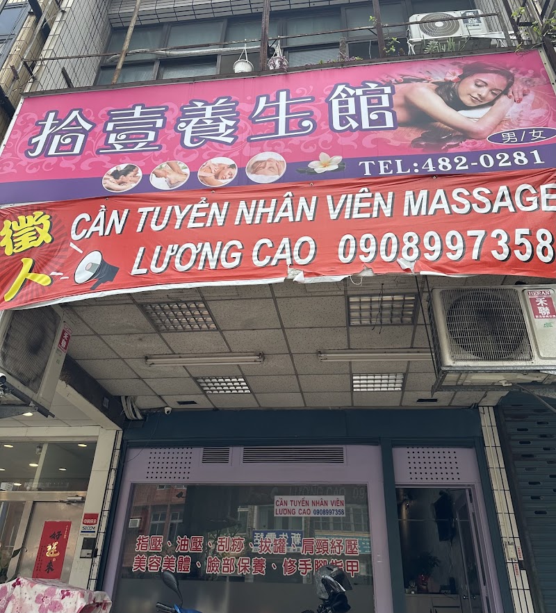拾壹養生館 - 店家實景照片 4 - 桃園
